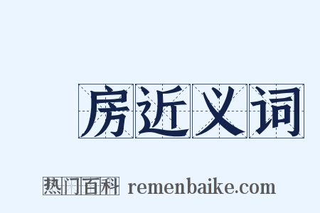 閨房近义词是什么意思的图片